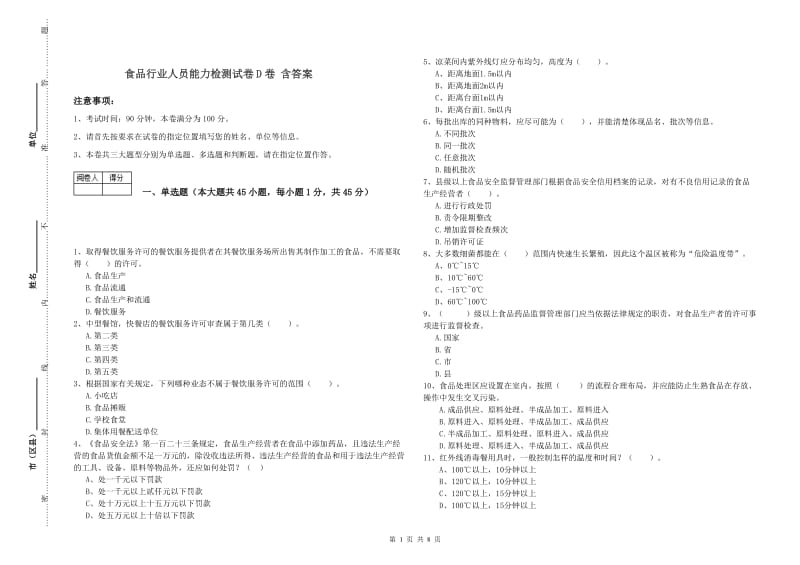 食品行业人员能力检测试卷D卷 含答案.doc_第1页