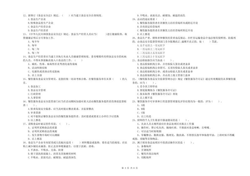 食品行业人员能力检测试卷D卷 含答案.doc_第2页