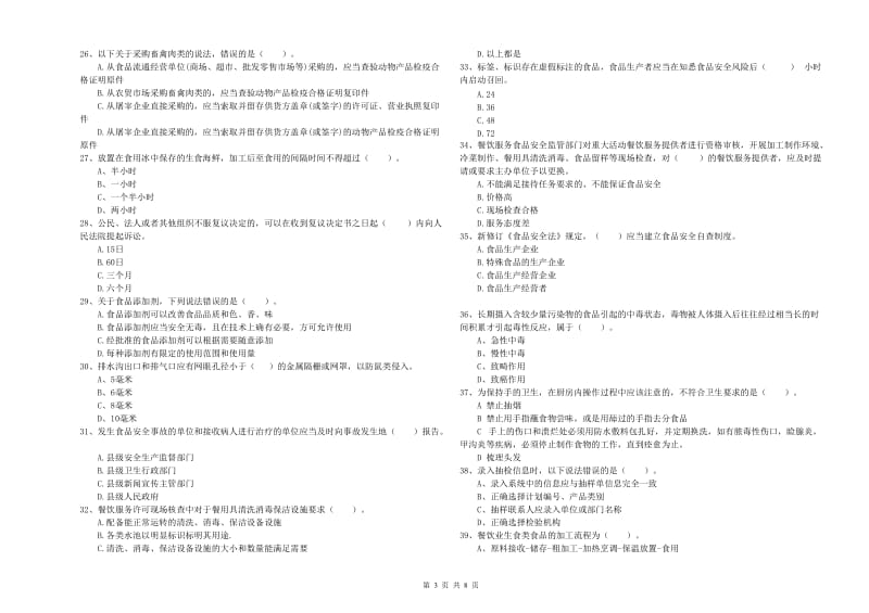 食品行业人员能力检测试卷D卷 含答案.doc_第3页