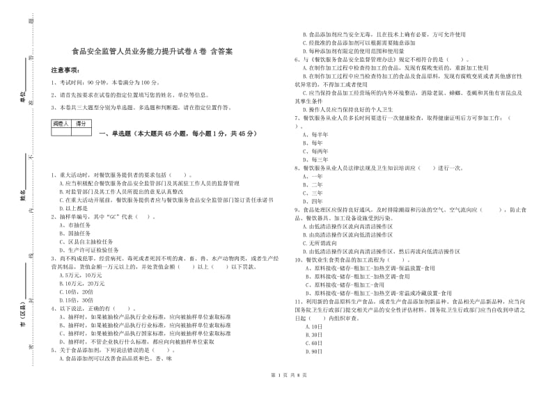 食品安全监管人员业务能力提升试卷A卷 含答案.doc_第1页