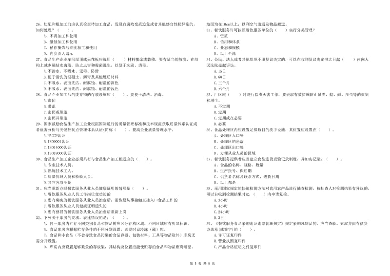 食品安全监管人员业务能力提升试卷A卷 含答案.doc_第3页