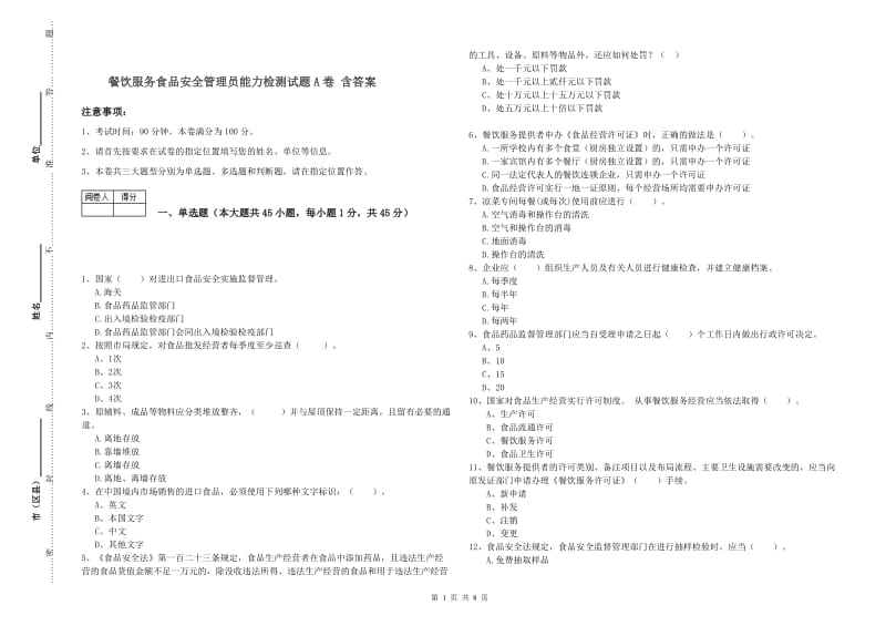 餐饮服务食品安全管理员能力检测试题A卷 含答案.doc_第1页