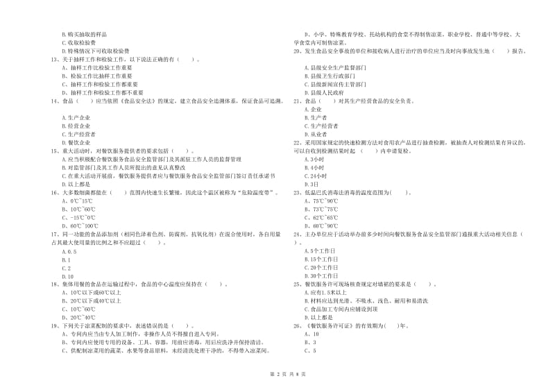 餐饮服务食品安全管理员能力检测试题A卷 含答案.doc_第2页