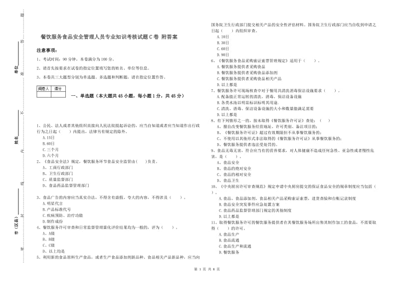 餐饮服务食品安全管理人员专业知识考核试题C卷 附答案.doc_第1页