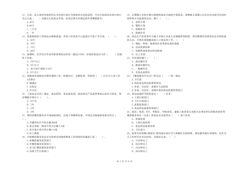 餐饮服务食品安全管理人员专业知识考核试题C卷 附答案.doc_第2页