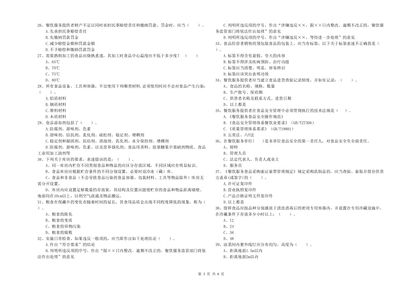 餐饮服务食品安全管理人员专业知识考核试题C卷 附答案.doc_第3页