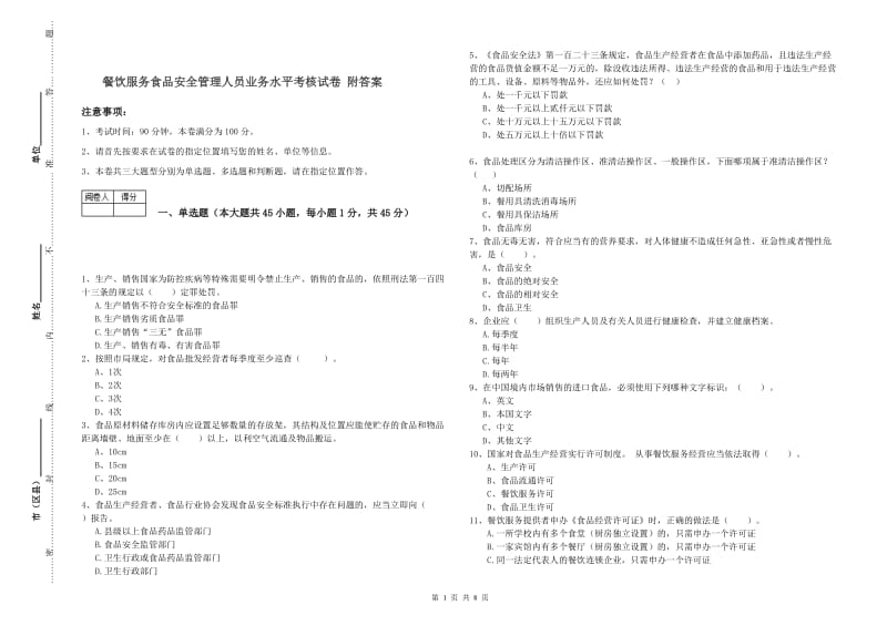 餐饮服务食品安全管理人员业务水平考核试卷 附答案.doc_第1页