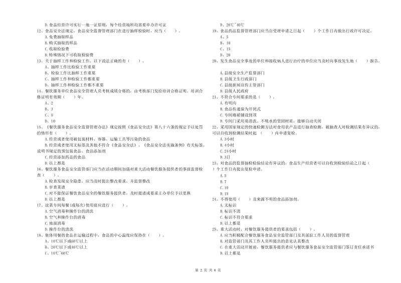 餐饮服务食品安全管理人员业务水平考核试卷 附答案.doc_第2页