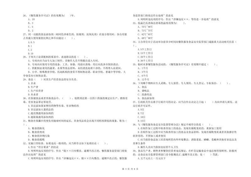 餐饮服务食品安全管理人员业务水平考核试卷 附答案.doc_第3页