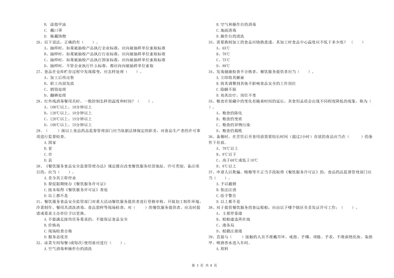 食品安全监管员业务水平检验试题A卷 附解析.doc_第3页