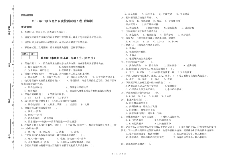 2019年一级保育员自我检测试题A卷 附解析.doc_第1页