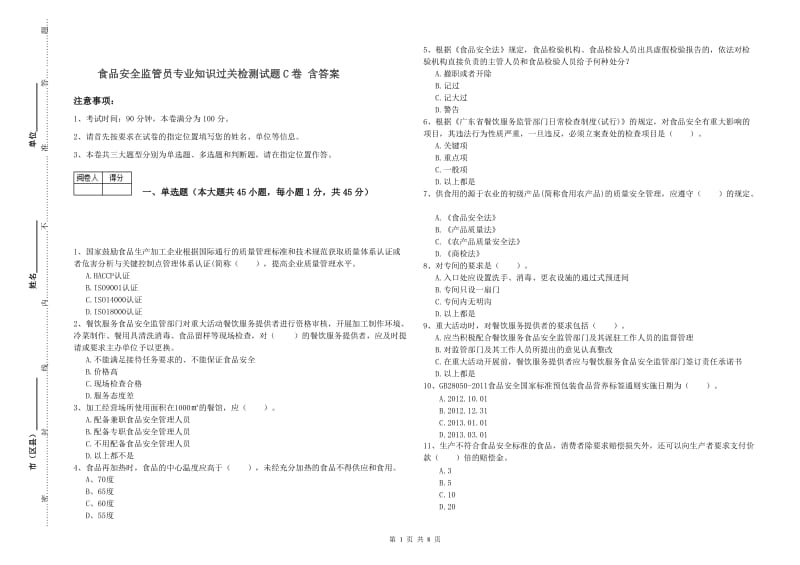 食品安全监管员专业知识过关检测试题C卷 含答案.doc_第1页