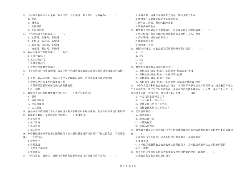 食品安全监管员专业知识过关检测试题C卷 含答案.doc_第2页