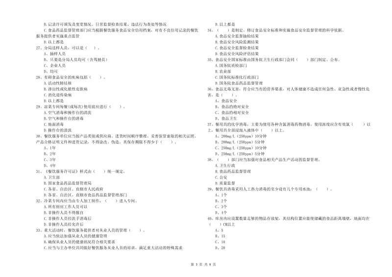 食品安全监管员专业知识过关检测试题C卷 含答案.doc_第3页