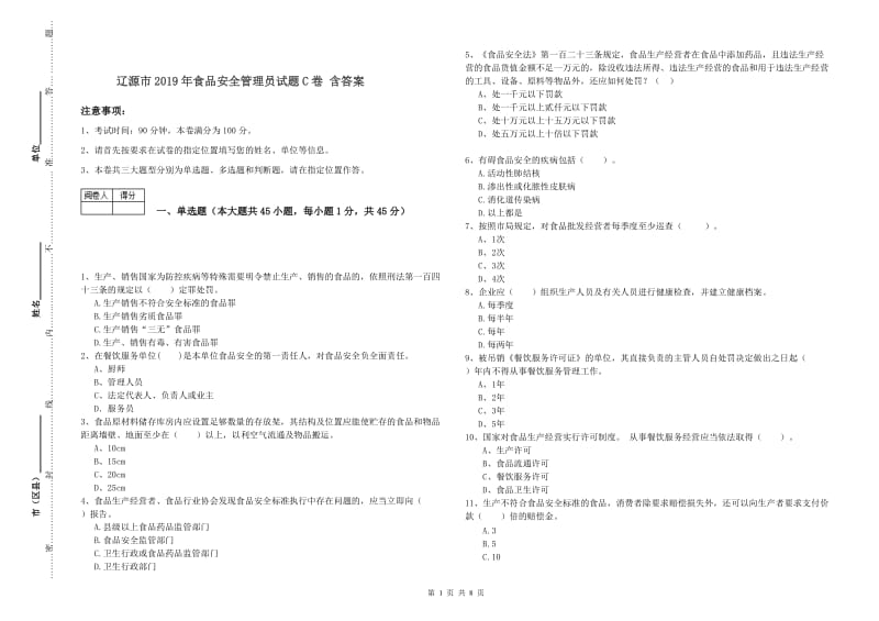 辽源市2019年食品安全管理员试题C卷 含答案.doc_第1页