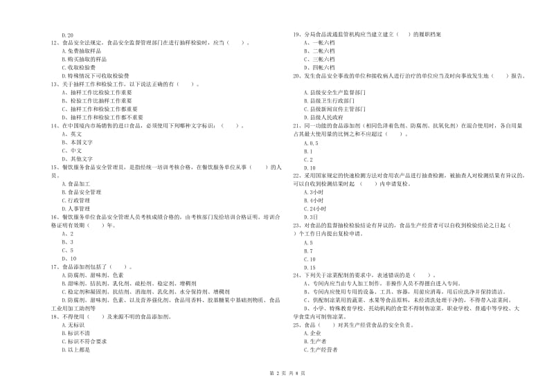 辽源市2019年食品安全管理员试题C卷 含答案.doc_第2页