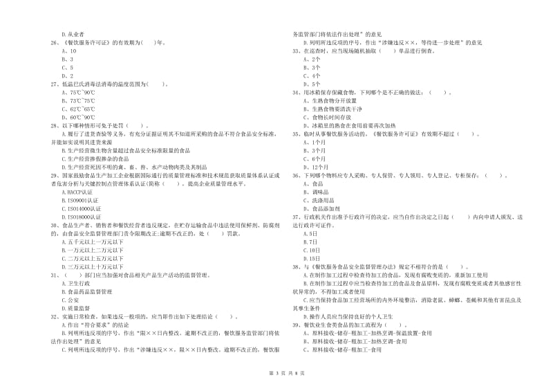 辽源市2019年食品安全管理员试题C卷 含答案.doc_第3页