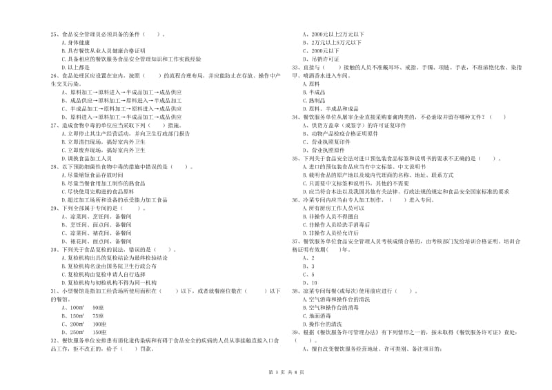 食品安全监管员业务能力测试试题 附答案.doc_第3页