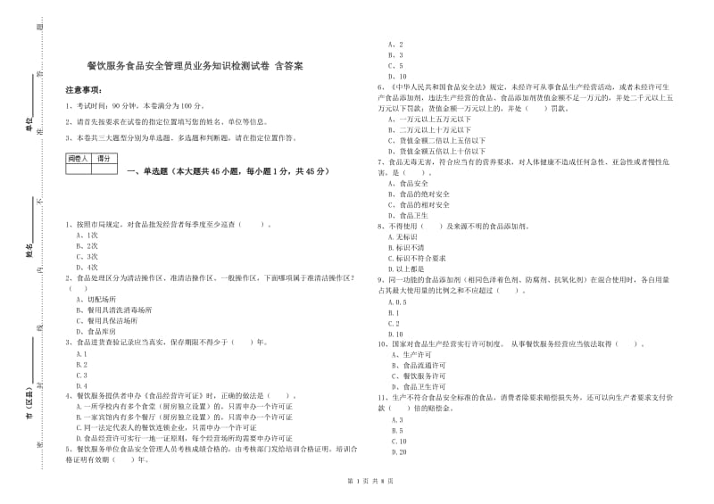 餐饮服务食品安全管理员业务知识检测试卷 含答案.doc_第1页