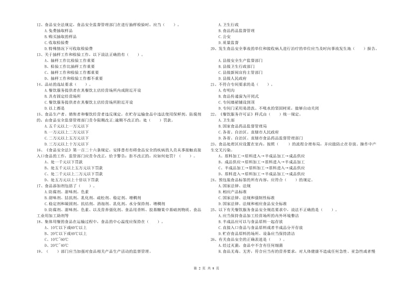 餐饮服务食品安全管理员业务知识检测试卷 含答案.doc_第2页