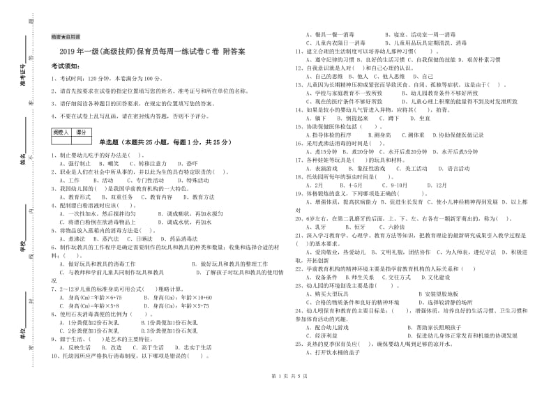 2019年一级(高级技师)保育员每周一练试卷C卷 附答案.doc_第1页