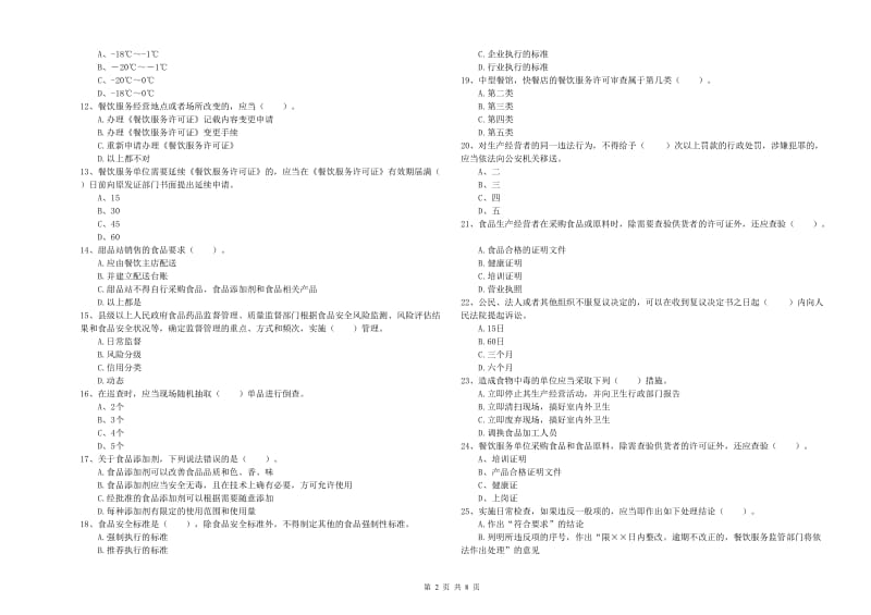 贵阳市2019年食品安全管理员试题A卷 附答案.doc_第2页