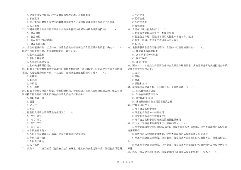餐饮行业食品安全员能力考核试题A卷 含答案.doc_第3页