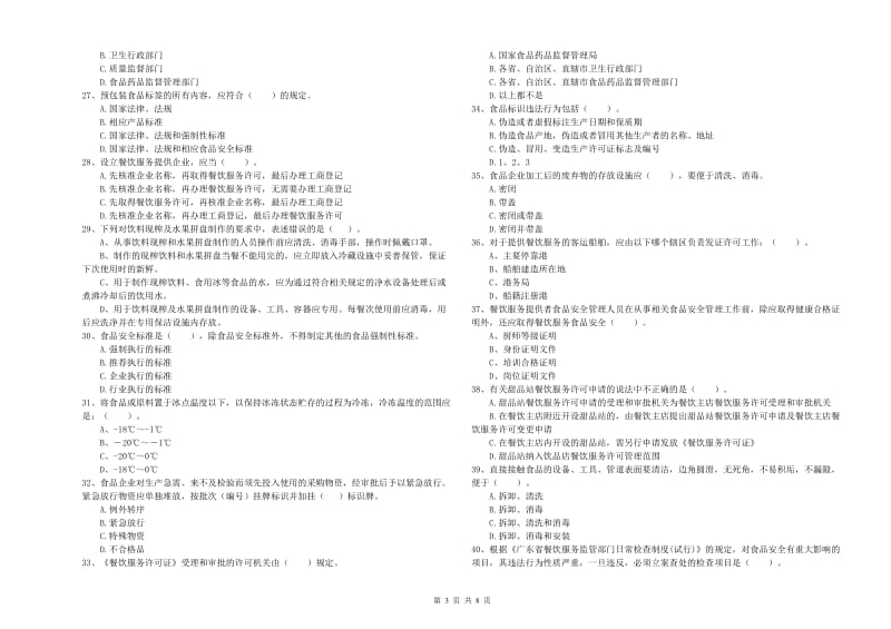 餐饮服务食品安全管理人员专业知识提升训练试题B卷 附答案.doc_第3页