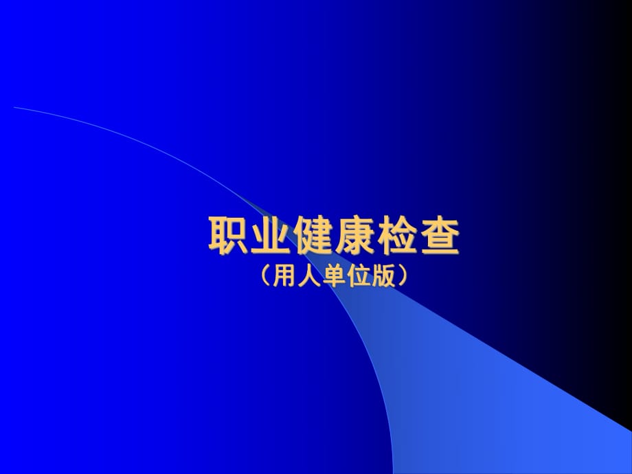 《職業(yè)健康檢查》PPT課件.ppt_第1頁