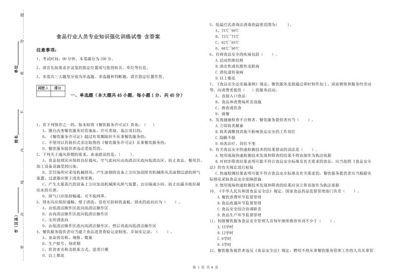 食品行业人员专业知识强化训练试卷 含答案.doc_第1页