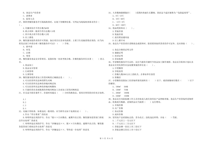 食品行业人员专业知识强化训练试卷 含答案.doc_第3页