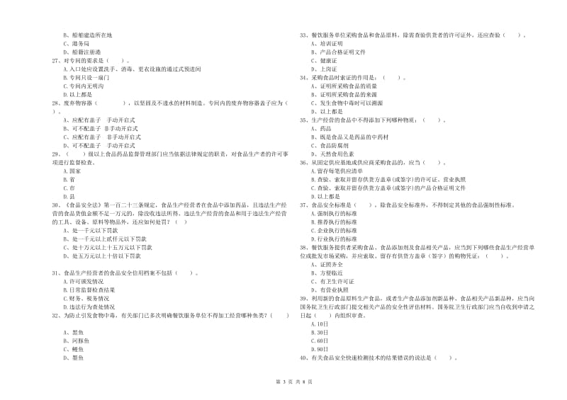 餐饮服务食品安全管理人员业务能力能力试卷A卷 附解析.doc_第3页