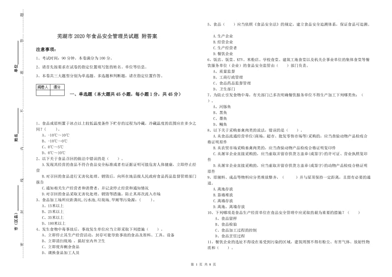 芜湖市2020年食品安全管理员试题 附答案.doc_第1页