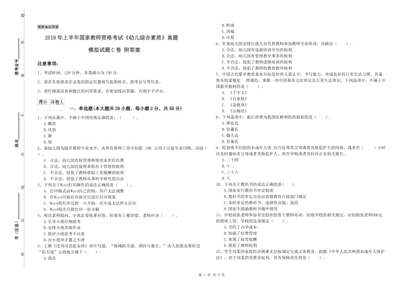 2019年上半年国家教师资格考试《幼儿综合素质》真题模拟试题C卷 附答案.doc_第1页