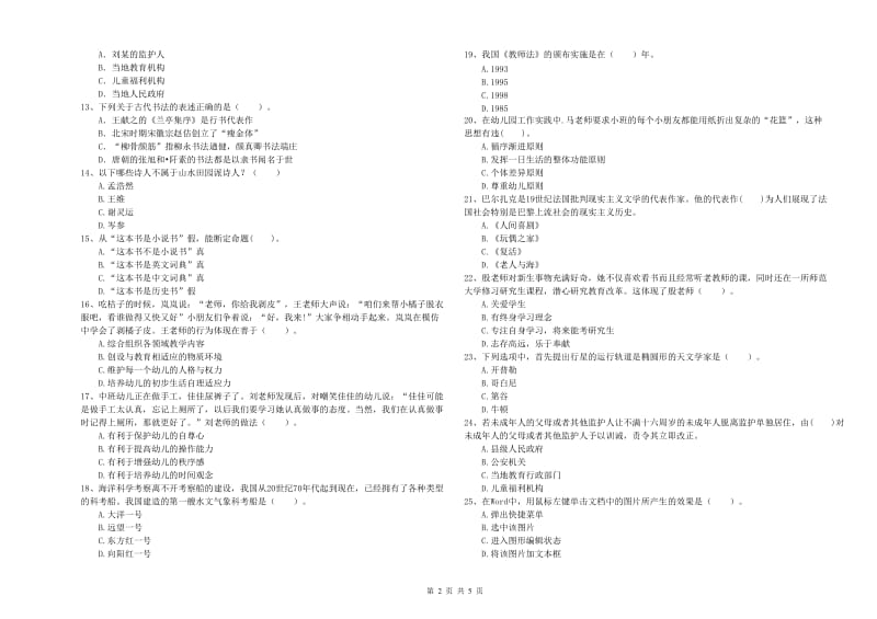 2019年上半年国家教师资格考试《幼儿综合素质》真题模拟试题C卷 附答案.doc_第2页