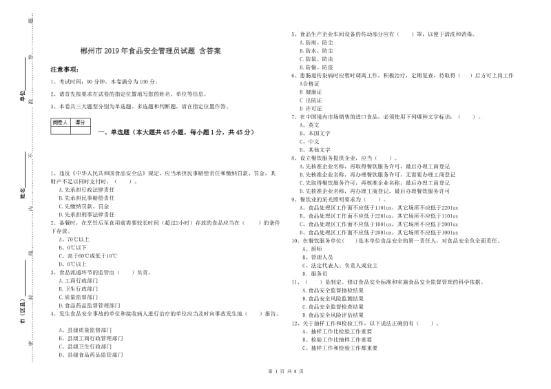 郴州市2019年食品安全管理员试题 含答案.doc_第1页