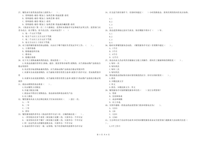 郴州市2019年食品安全管理员试题 含答案.doc_第3页