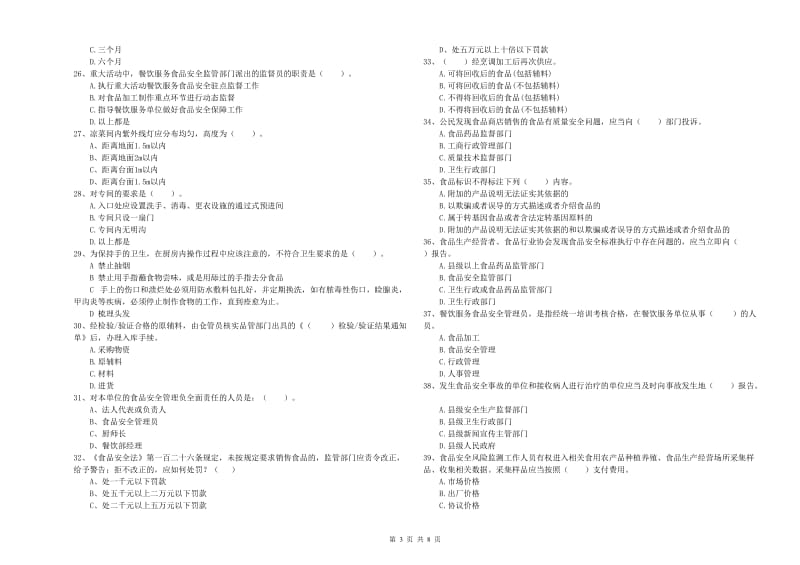 食品安全管理员专业知识过关检测试卷C卷 含答案.doc_第3页