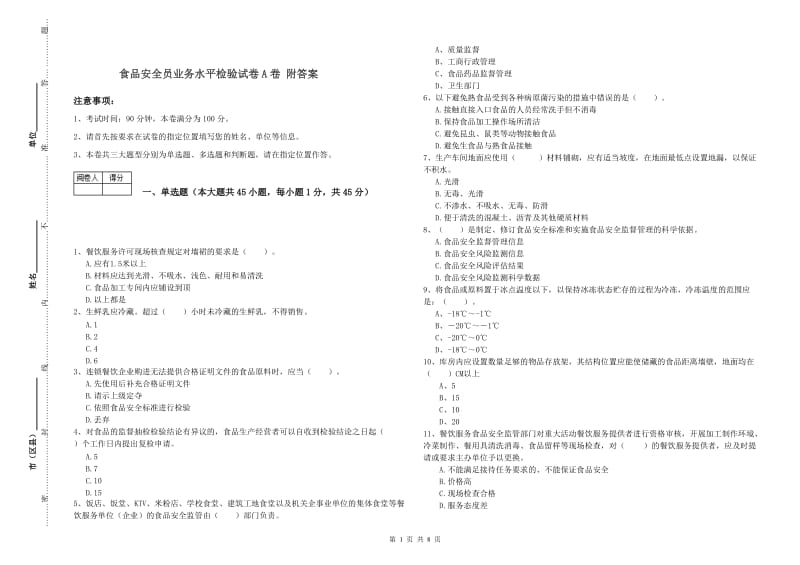 食品安全员业务水平检验试卷A卷 附答案.doc_第1页