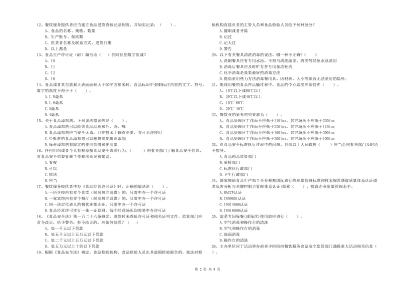 食品安全员业务水平检验试卷A卷 附答案.doc_第2页