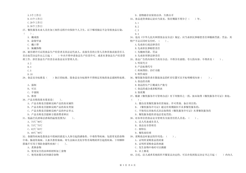 食品安全员业务水平检验试卷A卷 附答案.doc_第3页