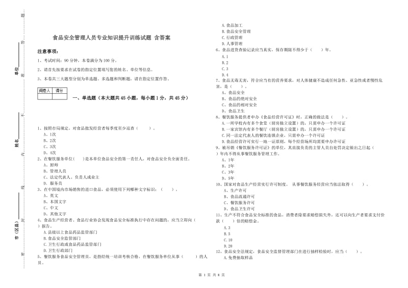 食品安全管理人员专业知识提升训练试题 含答案.doc_第1页