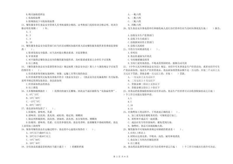 食品安全管理人员专业知识提升训练试题 含答案.doc_第2页