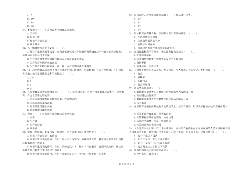 食品安全管理人员专业知识提升训练试题 含答案.doc_第3页