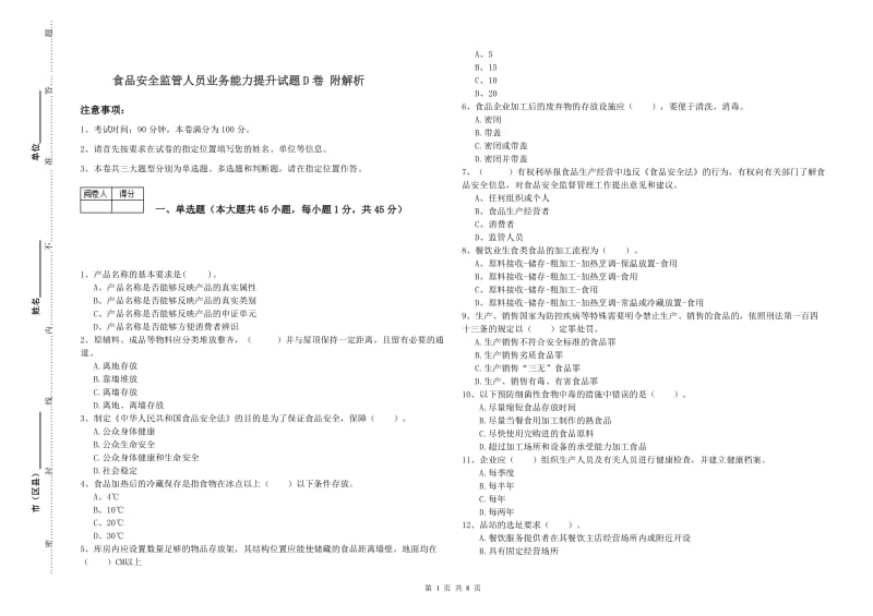 食品安全监管人员业务能力提升试题D卷 附解析.doc_第1页