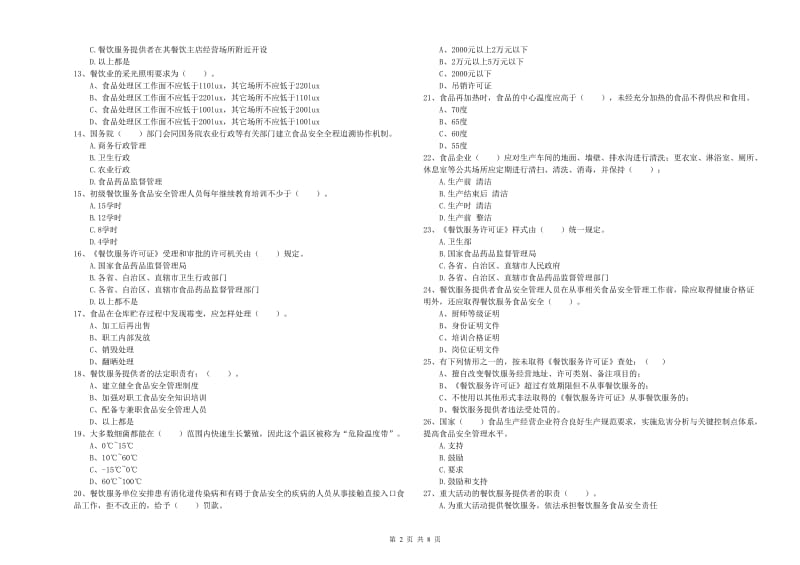 食品安全监管人员业务能力提升试题D卷 附解析.doc_第2页