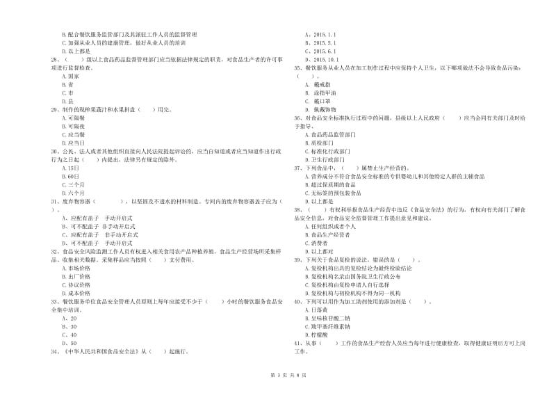 食品安全监管人员业务能力提升试题D卷 附解析.doc_第3页