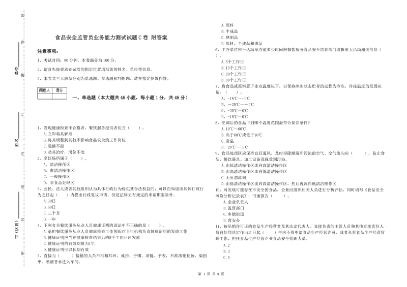 食品安全监管员业务能力测试试题C卷 附答案.doc_第1页