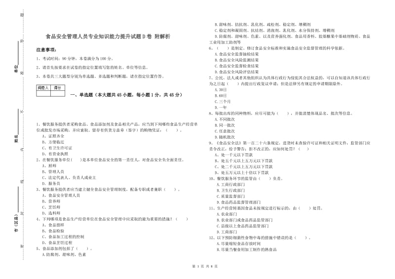 食品安全管理人员专业知识能力提升试题D卷 附解析.doc_第1页