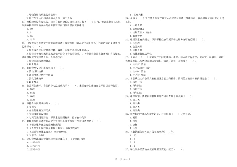 食品安全管理人员专业知识能力提升试题D卷 附解析.doc_第2页